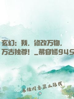 玄幻：我，修改万物，万古独尊！