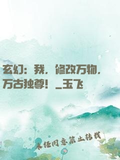 玄幻：我，修改万物，万古独尊！