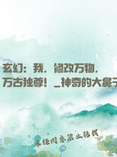 玄幻：我，修改万物，万古独尊！