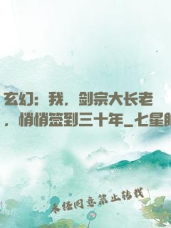 玄幻：我，剑宗大长老，悄悄签到三十年