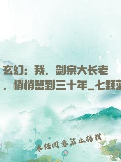 玄幻：我，剑宗大长老，悄悄签到三十年