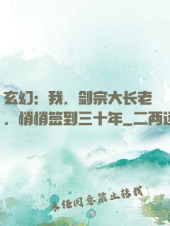 玄幻：我，剑宗大长老，悄悄签到三十年
