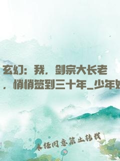 玄幻：我，剑宗大长老，悄悄签到三十年