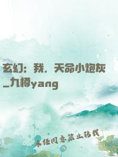 玄幻：我，天命小炮灰