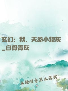 玄幻：我，天命小炮灰