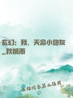 玄幻：我，天命小炮灰