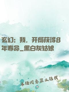 玄幻：我，开局获得8年寿命