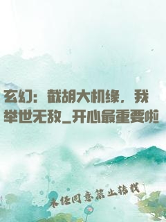 玄幻：截胡大机缘，我举世无敌