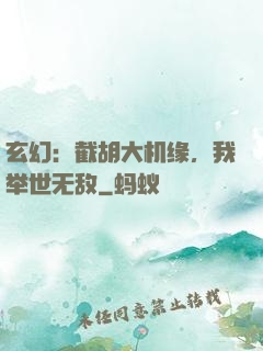 玄幻：截胡大机缘，我举世无敌