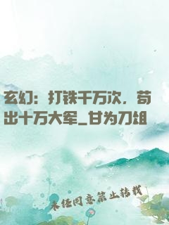 玄幻：打铁千万次，苟出十万大军