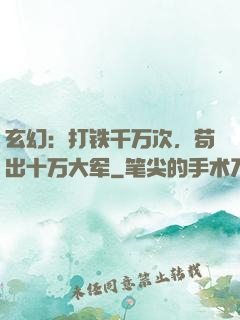 玄幻：打铁千万次，苟出十万大军