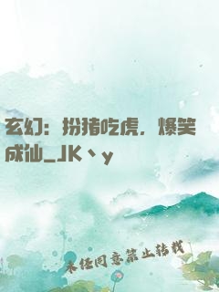 玄幻：扮猪吃虎，爆笑成仙
