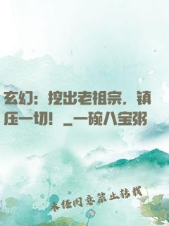 玄幻：挖出老祖宗，镇压一切！