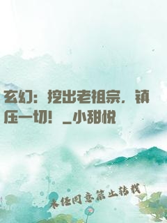 玄幻：挖出老祖宗，镇压一切！