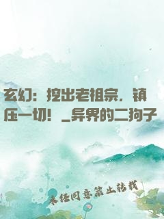 玄幻：挖出老祖宗，镇压一切！