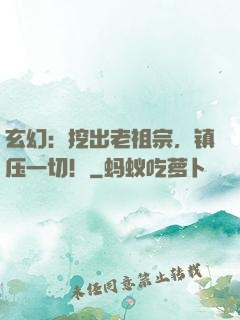 玄幻：挖出老祖宗，镇压一切！