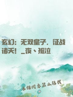 玄幻：无双皇子，征战诸天！