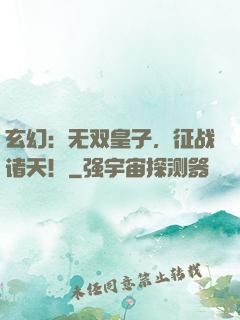 玄幻：无双皇子，征战诸天！