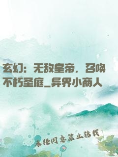 玄幻：无敌皇帝，召唤不朽圣庭