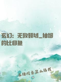 玄幻：无敌领域