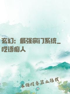 玄幻：最强宗门系统