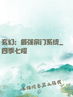 玄幻：最强宗门系统
