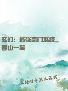 玄幻：最强宗门系统