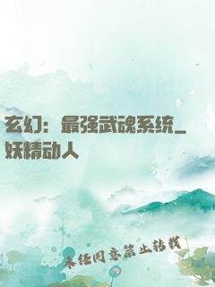 玄幻：最强武魂系统