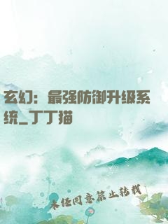 玄幻：最强防御升级系统