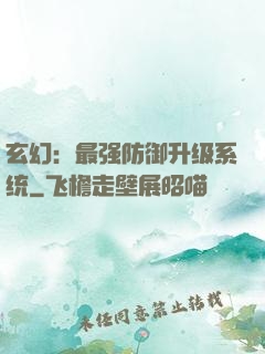玄幻：最强防御升级系统