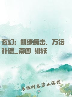 玄幻：机缘暴击，万倍补偿