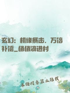 玄幻：机缘暴击，万倍补偿