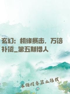 玄幻：机缘暴击，万倍补偿