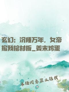 玄幻：沉睡万年，女帝掀我棺材板