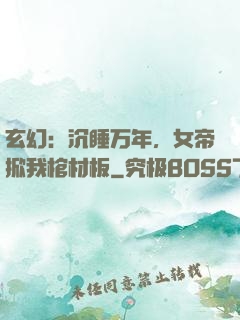 玄幻：沉睡万年，女帝掀我棺材板