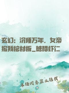 玄幻：沉睡万年，女帝掀我棺材板