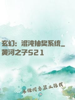 玄幻：混沌抽奖系统