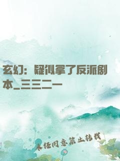 玄幻：疑似拿了反派剧本