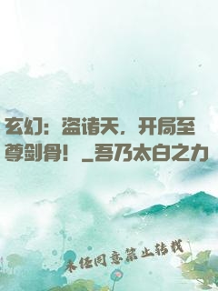 玄幻：盗诸天，开局至尊剑骨！