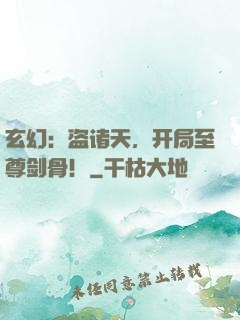 玄幻：盗诸天，开局至尊剑骨！