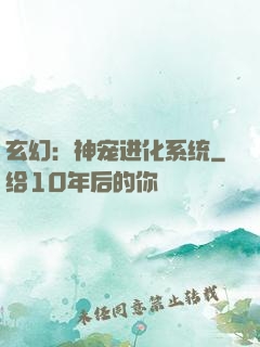 玄幻：神宠进化系统