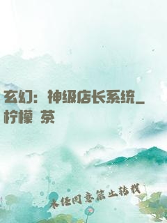 玄幻：神级店长系统