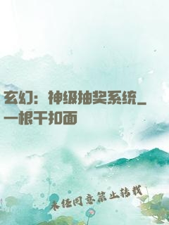 玄幻：神级抽奖系统