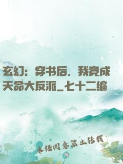 玄幻：穿书后，我竟成天命大反派