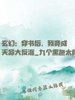 玄幻：穿书后，我竟成天命大反派