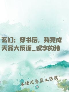 玄幻：穿书后，我竟成天命大反派