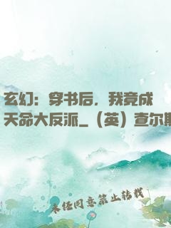玄幻：穿书后，我竟成天命大反派