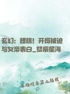 玄幻：糟糕！开局被迫与女帝表白