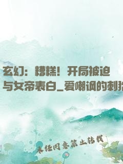 玄幻：糟糕！开局被迫与女帝表白