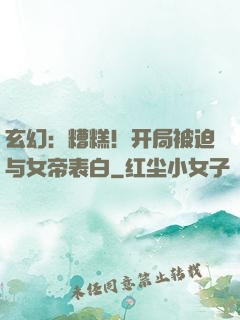 玄幻：糟糕！开局被迫与女帝表白